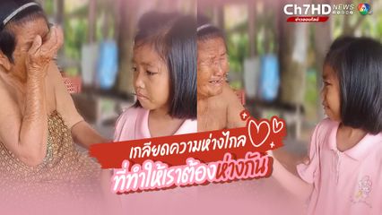 กลั้นน้ำตาไว้ไม่ไหว เมื่อหลานสาวต้องลาย่ากลับบ้าน