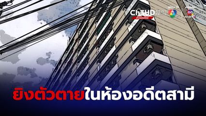 สาว 22 ใช้ปืนอดีตสามียิงตัวตายบนแฟลตตำรวจ