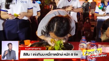 สีสัน! แข่งกินบะหมี่ถาดยักษ์ หนัก 8 ขีด จ.มหาสารคาม