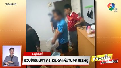 รวบโจรนินจา ตระเวนงัดแต่บ้านจัดสรรหรู จ.บุรีรัมย์