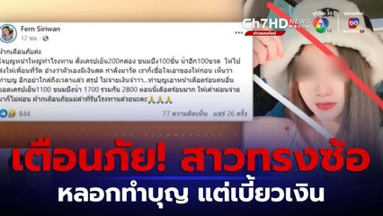 เตือนภัยสาวทรงซ้อ! หลอกทำบุญเอาหน้า แต่เบี้ยวจ่ายเงิน จ.ลพบุรี