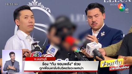 ร้อง กัน จอมพลัง ช่วย ถูกเพื่อนแกล้งจับฉีดอวัยวะเพศเน่า จ.นนทบุรี