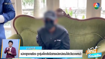 แม่พาลูกชายร้อง ถูกรุ่นพี่แกล้งฉีดสารแปลกปลอมใส่อวัยวะเพศเน่า จ.นนทบุรี