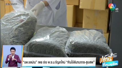 นพ.ชลน่าน เผย ร่าง พ.ร.บ.กัญชาใหม่ ห้ามใช้สันทนาการ-สูบเสพ