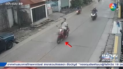 คนร้ายไม่กลัวบาป วิ่งราวต้นกฐิน จ.อุดรธานี