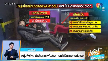หนุ่มหึงโหด ฆ่าปาดคอแฟนสาว ก่อนใช้มีดแทงคอตัวเอง จ.ชลบุรี