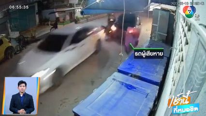 เขม่นแย่งจีบสาว รถเก๋ง 2 คัน ซิ่งไล่ชนกัน ไม่ชดใช้ค่าเสียหาย จ.นครปฐม