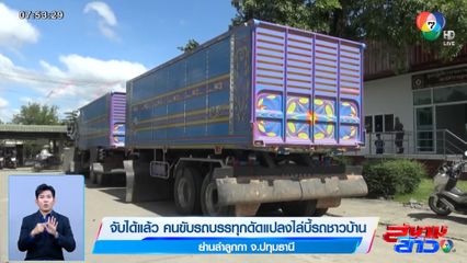 จับได้แล้ว คนขับรถบรรทุกดัดแปลงไล่บี้รถชาวบ้าน ย่านลำลูกกา จ.ปทุมธานี