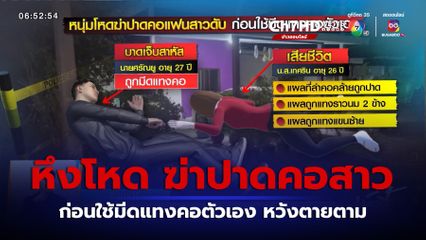 หนุ่มหึงโหด ฆ่าปาดคอแฟนสาว ก่อนใช้มีดแทงคอตัวเอง จ.ชลบุรี