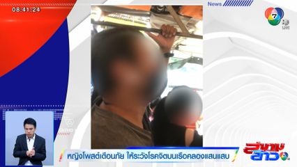 หญิงโพสต์เตือนภัย ให้ระวังโรคจิตบนเรือคลองแสนแสบ