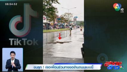 ภาพเป็นข่าว : ขนลุก! เจอเพื่อนร่วมทางขอข้ามถนนแบบนี้