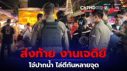 เด็กอาชีวะไล่ตีกันในงานเจดีย์ สมุทรปราการ คืนสุดท้าย วัยรุ่น 16 ปี เจ็บ 1