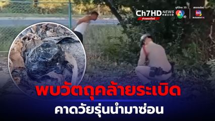 ผวา! พบวัตถุคล้ายระเบิดวางหน้าศูนย์การศึกษาพิเศษพิมาย ตร.คาดวัยรุ่นนำมาซ่อน