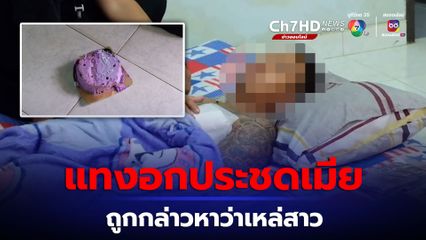 น้อยใจเมียหาว่าเหล่สาว สามีชาวกัมพูชาแทงตัวเองประชดเมีย