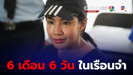 ใบเตยได้รับอิสรภาพ หลังใช้ชีวิตในเรือนจำ 6 เดือน 6 วัน