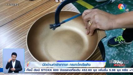 นัดอ่านคำพิพากษา กระทะโคเรียคิง