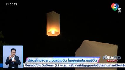 ปล่อยโคมลอยในเขตสนามบิน โทษสูงสุดประหารชีวิต