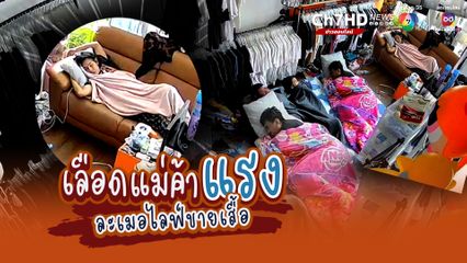 แม่ค้าขายเสื้อผ้าวินเทจ ขณะนอนหลับพักผ่อนพร้อมเพื่อนๆ จู่ๆเพื่อนต้องตกใจ เธอละเมอไลฟ์ขายเสื้อ เพื่อนหลุดขำดังลั่น!