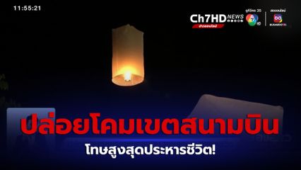 ปล่อยโคมลอยในเขตสนามบิน โทษสูงสุดประหารชีวิต