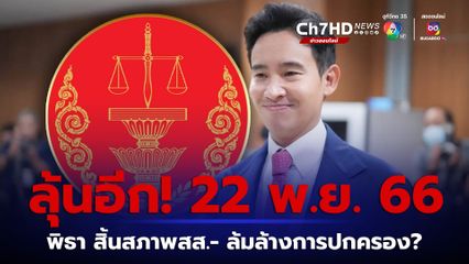 ศาลรัฐธรรมนูญ ยังไม่ตัดสินคดี “พิธา”