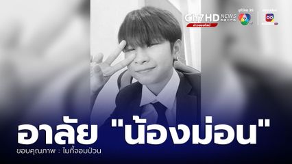 อาลัย น้องม่อน ลูกชายเพจไมกี้จอมป่วน จมน้ำเสียชีวิต