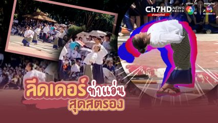นักเรียนของโรงเรียนจักรคําคณาทร จ.ลําพูน โชว์ลีดเดอร์ด้วยท่ายาก แอ่นหลัง เรียกเสียงกรี๊ดไม่เบา ชาวเน็ตทั้งแซวและสงสัยทำเพื่ออะไร