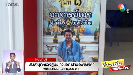สบส.บุกตรวจศูนย์ อ.เอก ฝ่ามือพลังจิต พบเรียกเงินรายละ 5,000 บาท จ.นนทบุรี