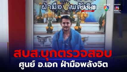 สบส.บุกตรวจศูนย์ อ.เอก ฝ่ามือพลังจิต พบเรียกเงินรายละ 5,000 บาท จ.นนทบุรี