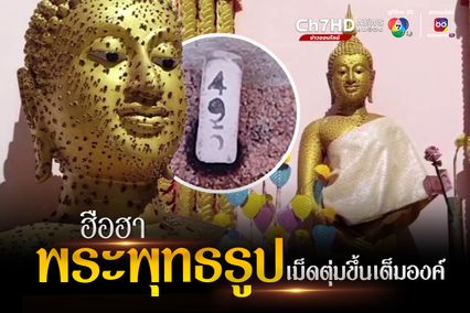 ฮือฮา ชาวบ้านพากันกราบไหว้พระพุทธรูปเม็ดตุ่มขึ้นเต็มองค์