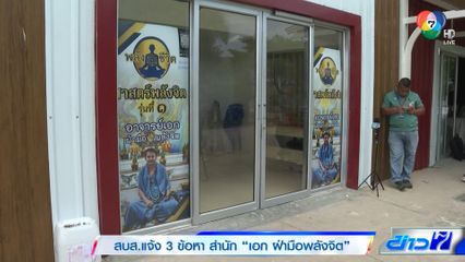 สบส.แจ้ง 3 ข้อหาสำนัก เอก ฝ่ามือพลังจิต