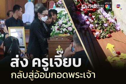 แม่ร่ำไห้ปริ่มขาดใจ ส่ง "ครูเจี๊ยบ" สู่อ้อมกอดพระเจ้า