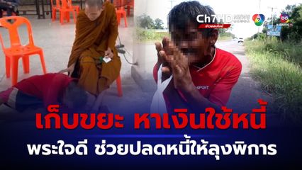 ลุงเซียะ คนพิการสู้ชีวิต เก็บขยะริมทางขาย หาเงินใช้หนี้ที่กู้มาซื้อที่ดินปลูกบ้าน