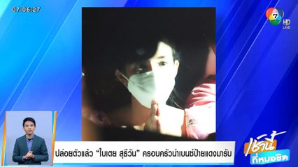 ปล่อยตัวแล้ว ใบเตย สุธีวัน ครอบครัวนำเบนซ์ป้ายแดงมารับ