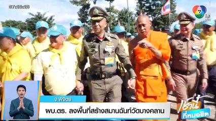 ผบ.ตร. ลงพื้นที่สร้างสมานฉันท์วัดบางคลาน จ.พิจิตร