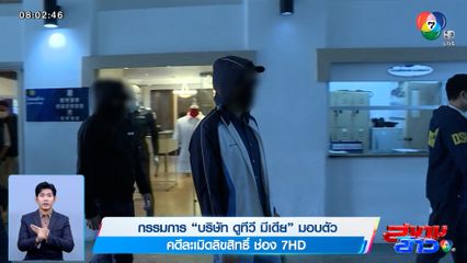 กรรมการ "บริษัท ดูทีวี มีเดีย" มอบตัว คดีละเมิดลิขสิทธิ์ช่อง 7HD