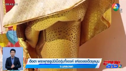 ฮือฮา พระพุทธรูปมีเม็ดตุ่มทั้งองค์ แห่ขอเลขเด็ดชุลมุน จ.นครนายก