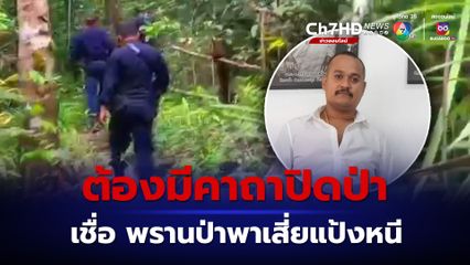 พรานป่า เชื่อ เสี่ยแป้ง ไม่หนีคนเดียว อาจจะมีพรานป่าช่วย และพรานป่าคนนี้ ต้องมีคาถาปิดป่า