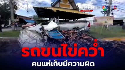 รถบรรทุกไข่คว่ำคนแห่เก็บ ตำรวจเตือนเข้าข่ายลักทรัพย์
