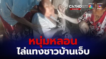 ชาวบ้านผวา หนุ่มหลอนควงมีดไล่แทง