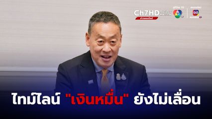 "เศรษฐา" ยืนยัน ยังไม่เลื่อน ไทม์ไลน์โครงการ "ดิจิทัลวอลเล็ต"