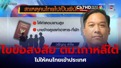 ไขข้อสงสัย ตม.เกาหลีใต้ ไม่ให้คนไทยเข้าประเทศ