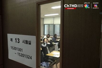 ซูนึงการสอบเข้ามหาวิทยาลัยสุดโหด ชี้ชะตาเด็กเกาหลีใต้