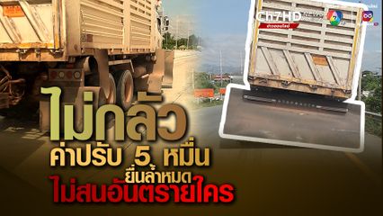 ยังมีให้เห็นได้ตลอด พี่ใหญ่สิงห์รถบรรทุก แต่งรถบังโคลนล้ำยื่นออกตัวรถ เอาเท่ตัวเอง ไม่กลัวค่าปรับ 5 หมื่นบาท ไม่สนจะเป็นอันตรายคนอื่น