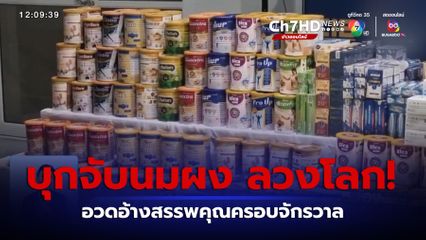 รวบเครือข่ายลวงโลก ขายนมผงสรรพคุณสารพัด