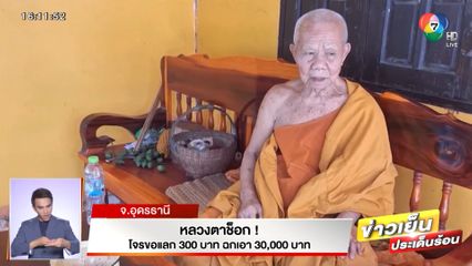 หลวงตาช็อก! โจรขอแลก 300 บาท ฉกเอา 30,000 บาท ไปต่อหน้าต่อตา ไม่กลัวบาป