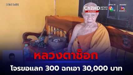 หลวงตาช็อก! โจรขอแลก 300 บาท ฉกเอา 30,000 บาท ไปต่อหน้าต่อตา ไม่กลัวบาป