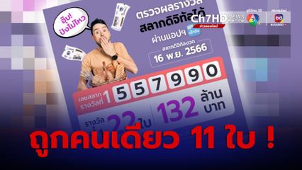 สุดปังรางวัลที่ 1 สลากดิจิทัล 22 ใบ มีเศรษฐีใหม่กวาดไปคนเดียว 66 ล้าน