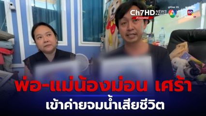 พ่อ-แม่ใจสลาย น้องม่อน เข้าค่ายจมน้ำเสียชีวิต จ.พระนครศรีอยุธยา