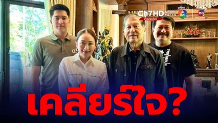 อุ๊งอิ๊ง เยือนบ้านริมคลอง จับตาเคลียร์ใจ "เฉลิม อยู่บำรุง" หลังประกาศตัดขาด "ทักษิณ"