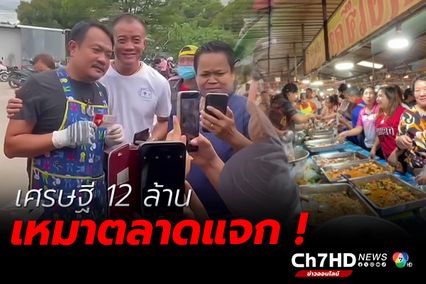 รวยแล้วแบ่งปัน เศรษฐีป้ายแดง 12 ล้าน เหมาตลาดแจก